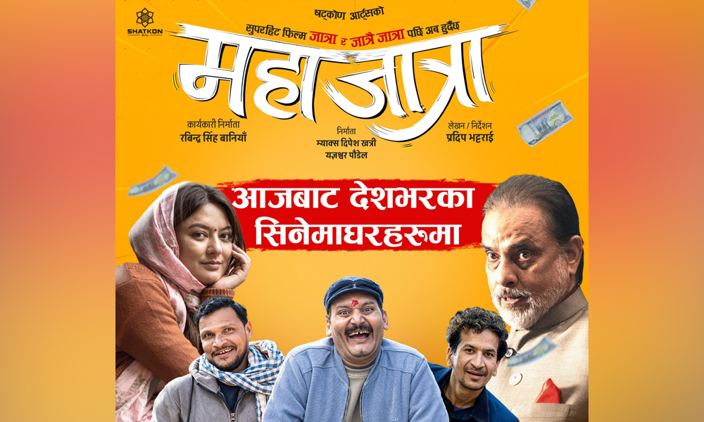 फ्राइडे रिलिज : प्रदर्शनमा आयो ‘महाजात्रा’